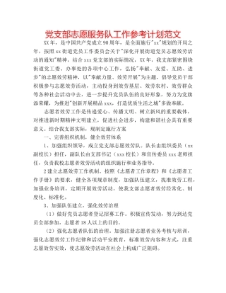 党支部志愿服务队工作参考计划范文 