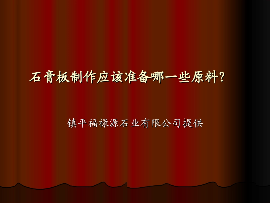 石膏板制作应该准备哪一些原料？_第1页