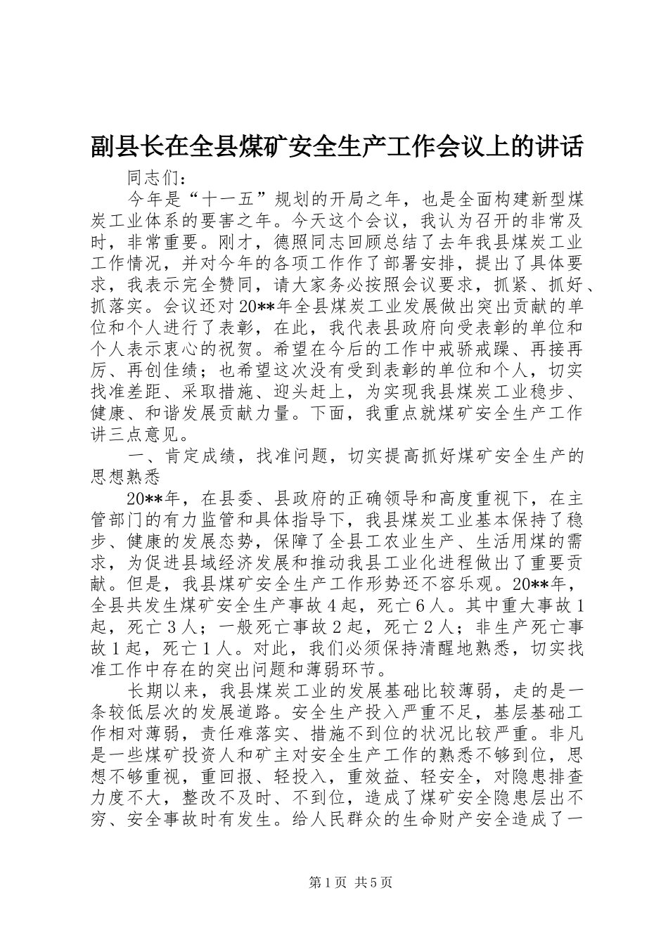 副县长在全县煤矿安全生产工作会议上的讲话发言_第1页