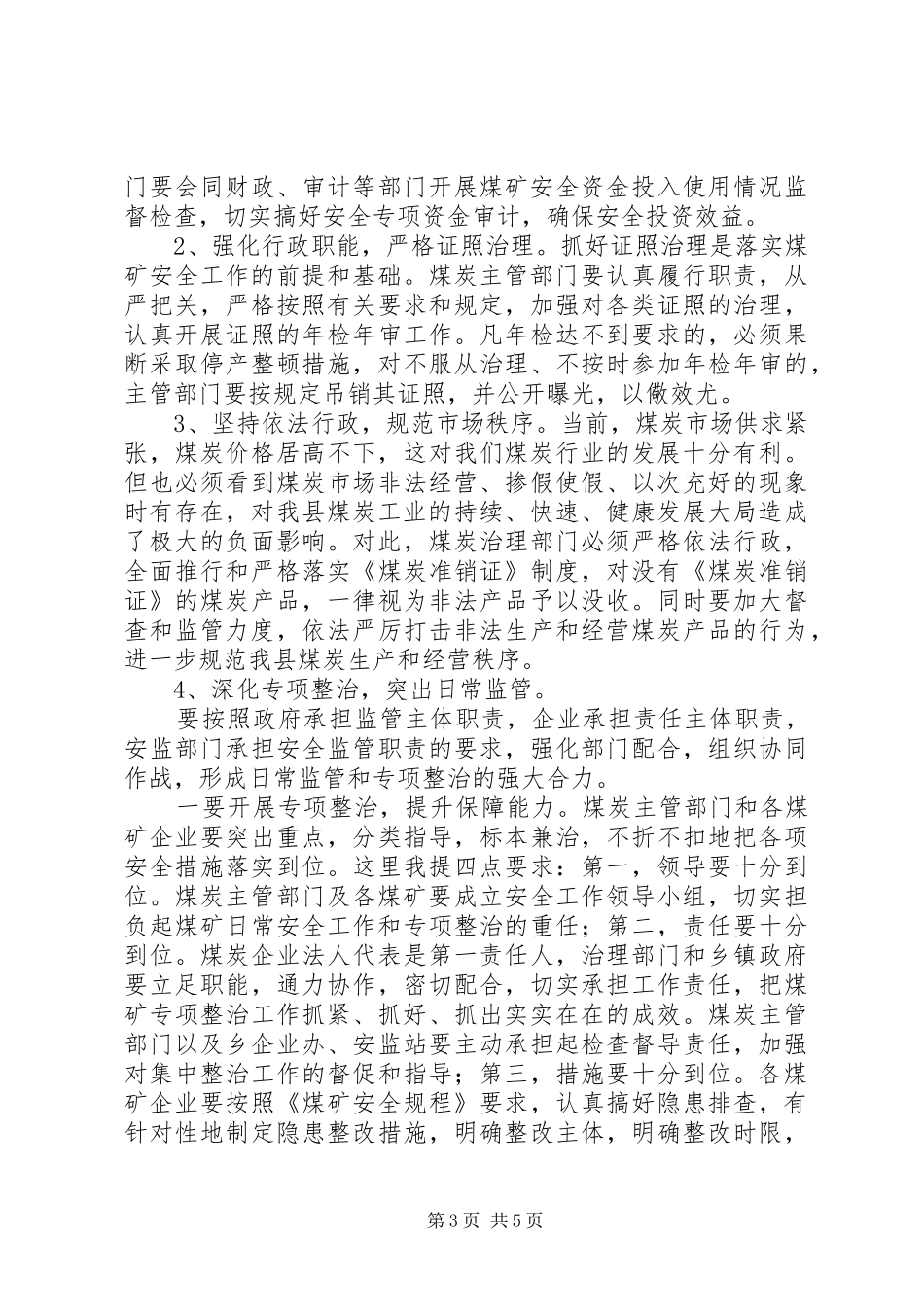 副县长在全县煤矿安全生产工作会议上的讲话发言_第3页