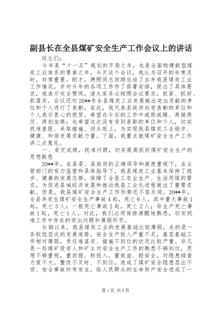 副县长在全县煤矿安全生产工作会议上的讲话发言
