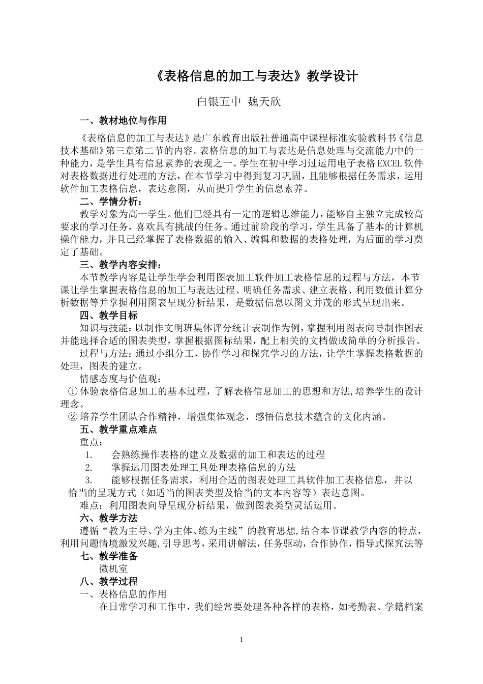 《表格信息的加工与表达》教学设计_第1页