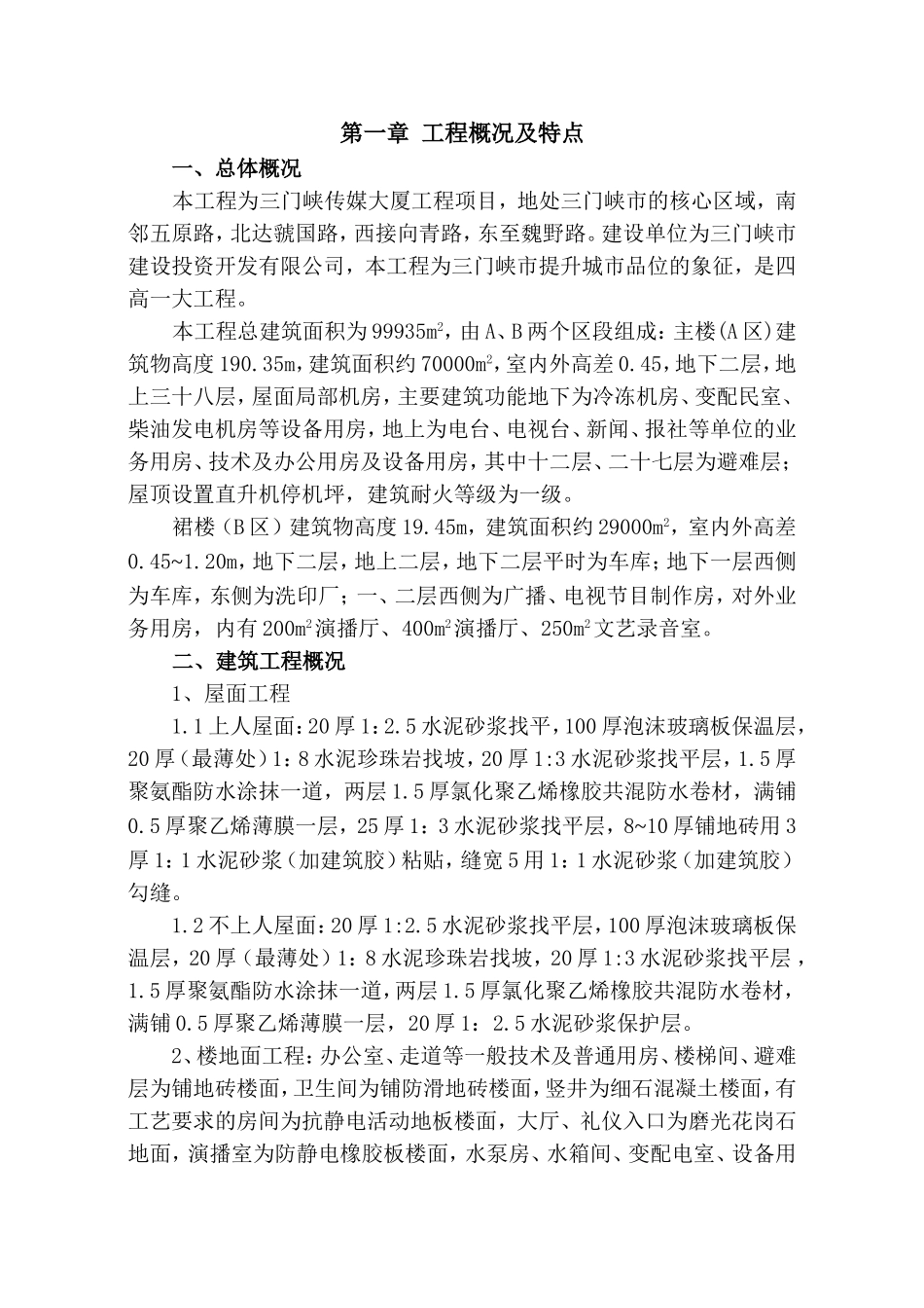 三门峡传媒大厦工程概况_第1页