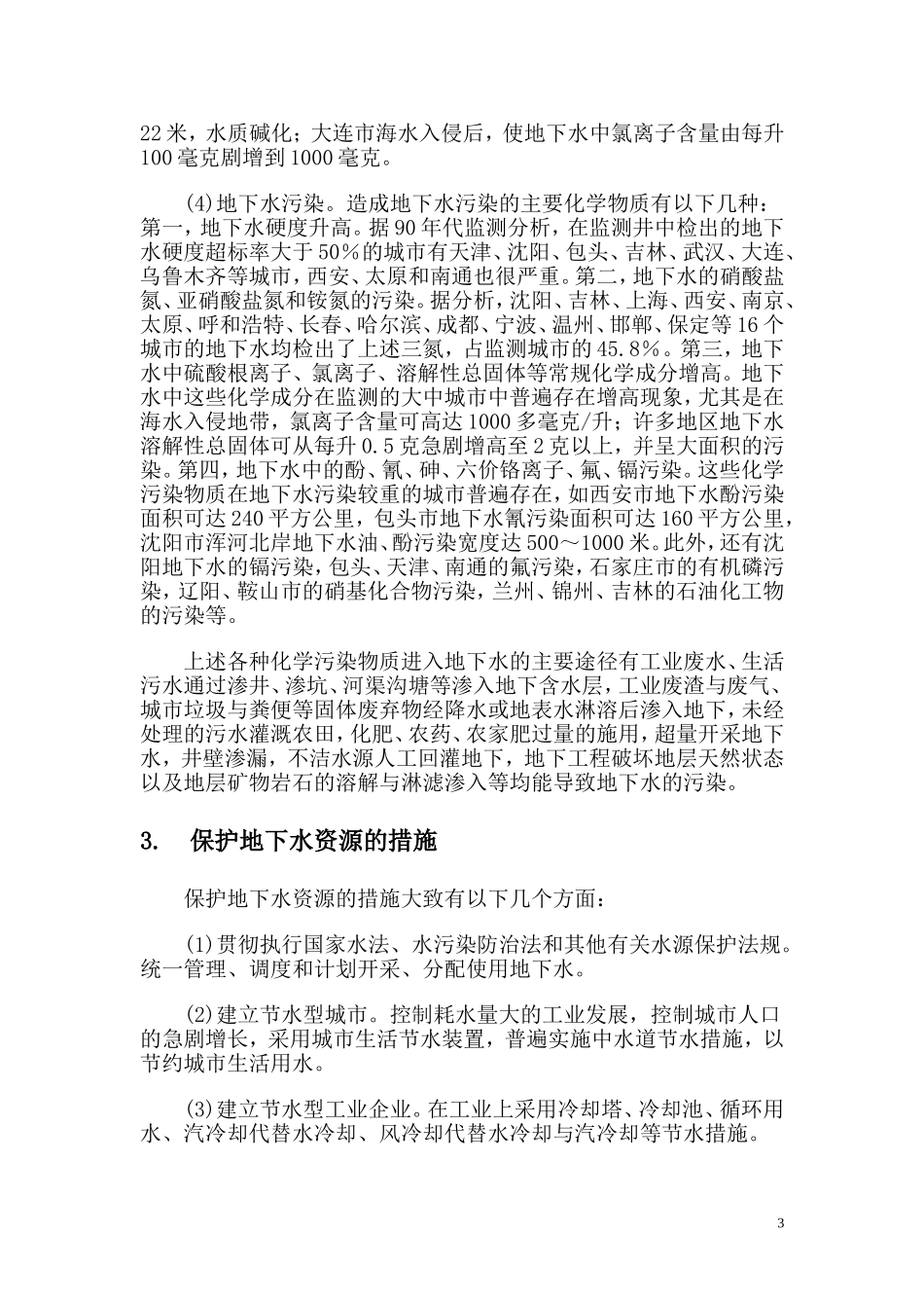 我国地下水开发利用概况_第3页