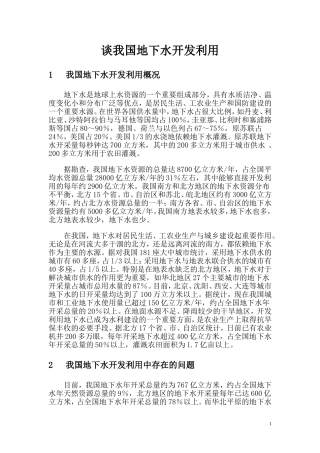 我国地下水开发利用概况