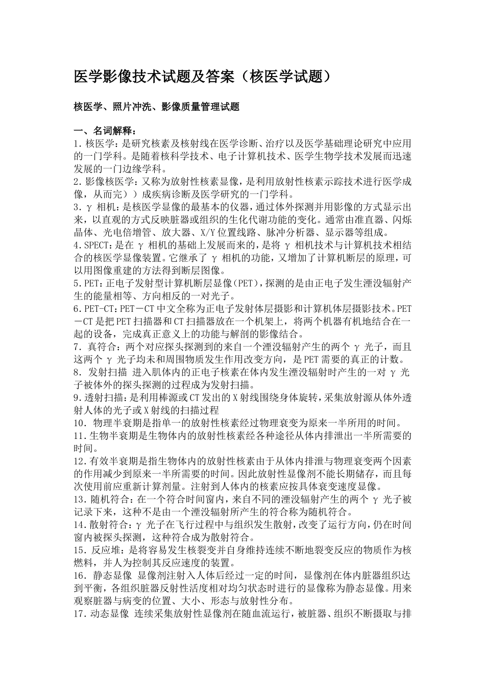 医学影像技术试题及答案(核医学试题)_第1页