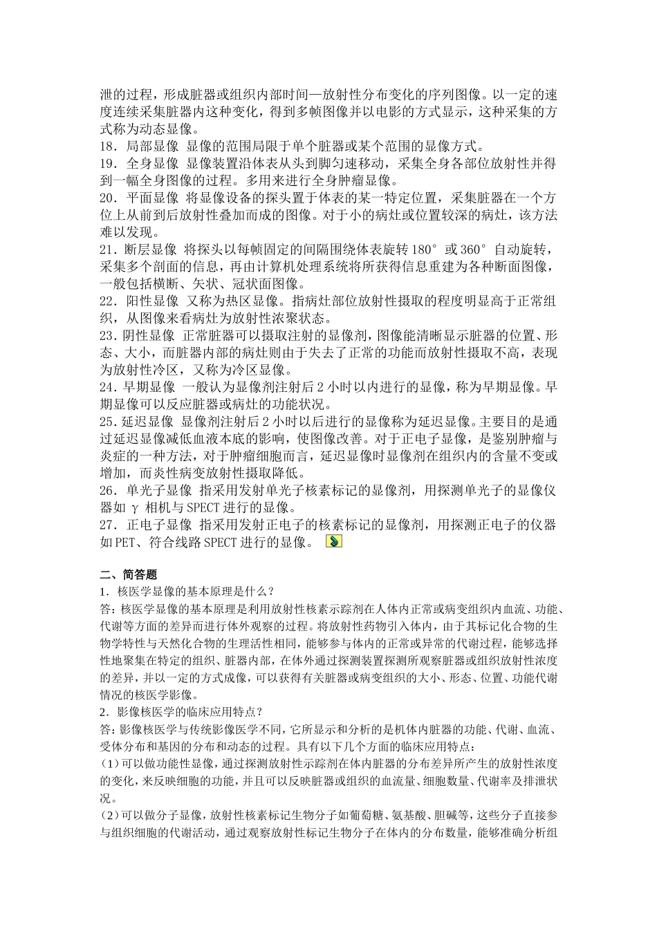 医学影像技术试题及答案(核医学试题)_第2页
