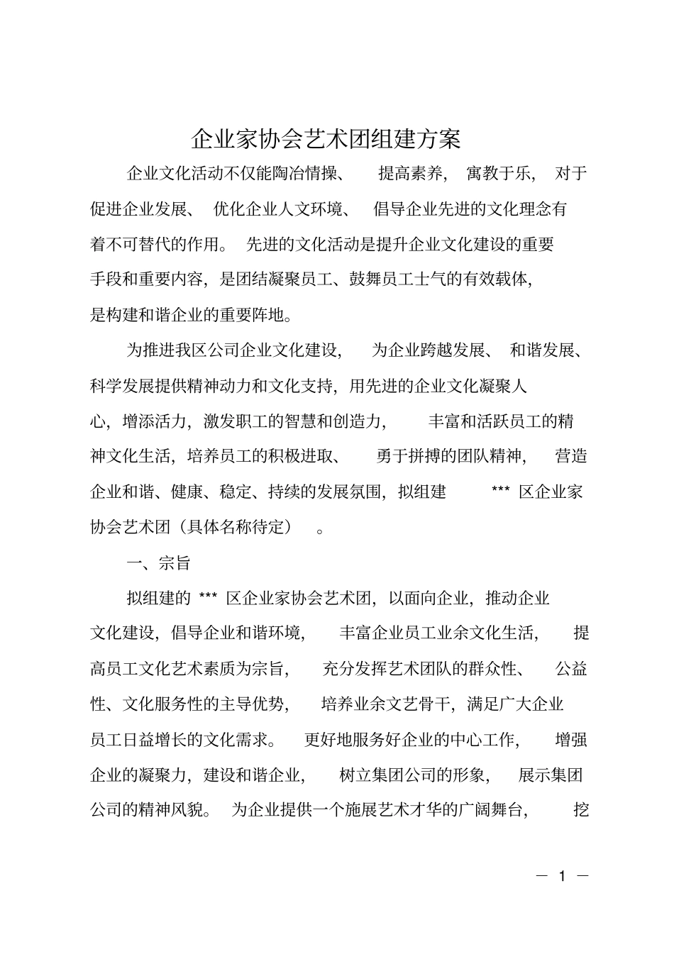 企业家协会艺术团组建方案_第1页