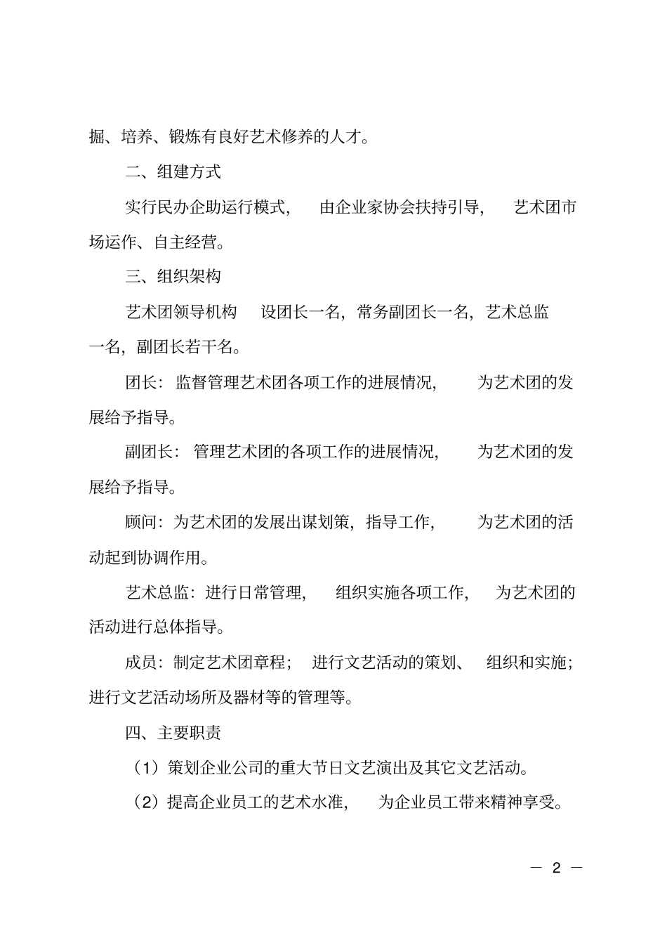 企业家协会艺术团组建方案_第2页