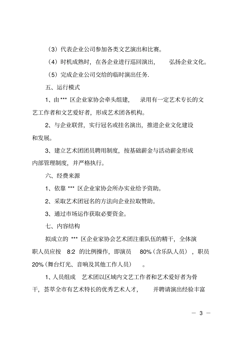 企业家协会艺术团组建方案_第3页