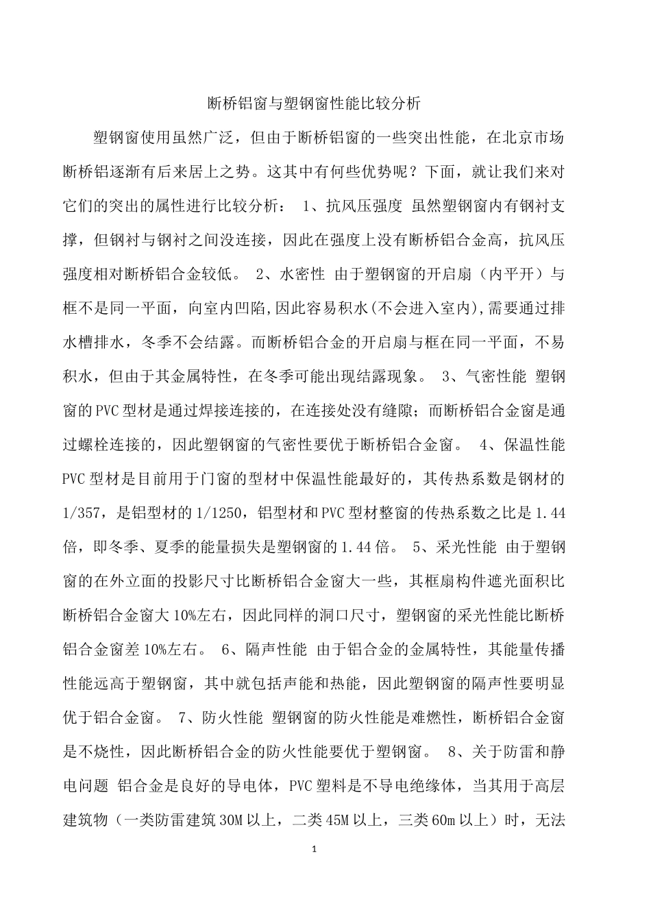 断桥铝窗与塑钢窗性能比较分析_第1页