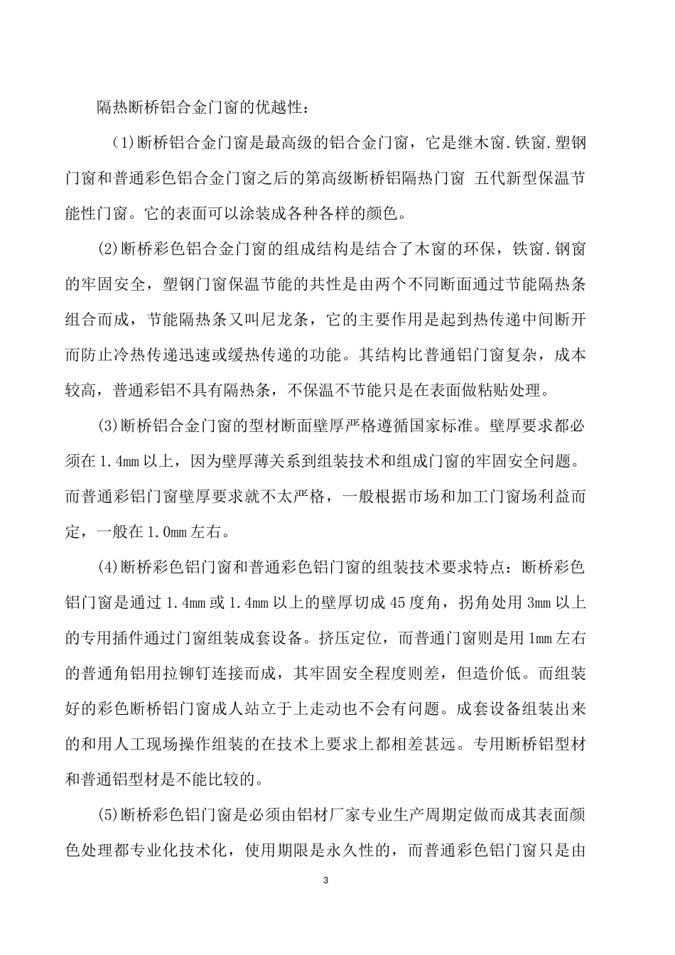 断桥铝窗与塑钢窗性能比较分析_第3页