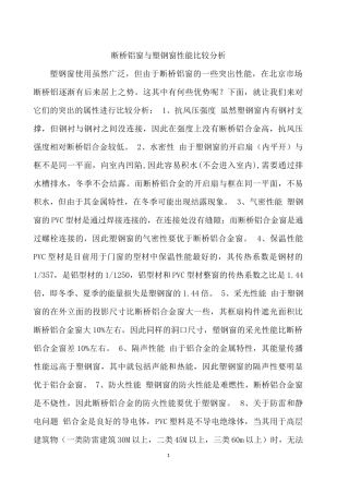 断桥铝窗与塑钢窗性能比较分析