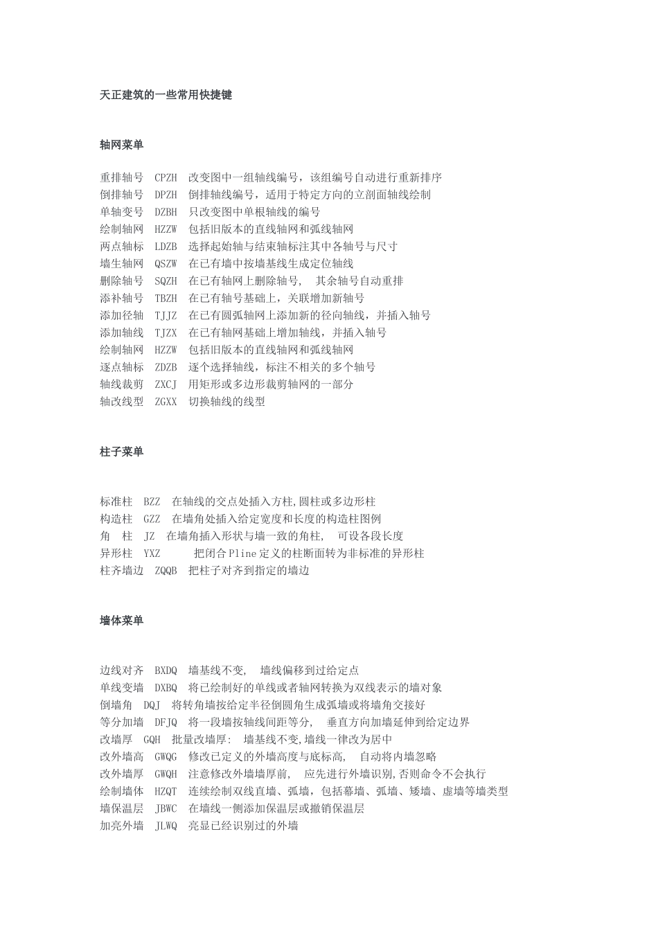 天正建筑的常用快捷键_第1页