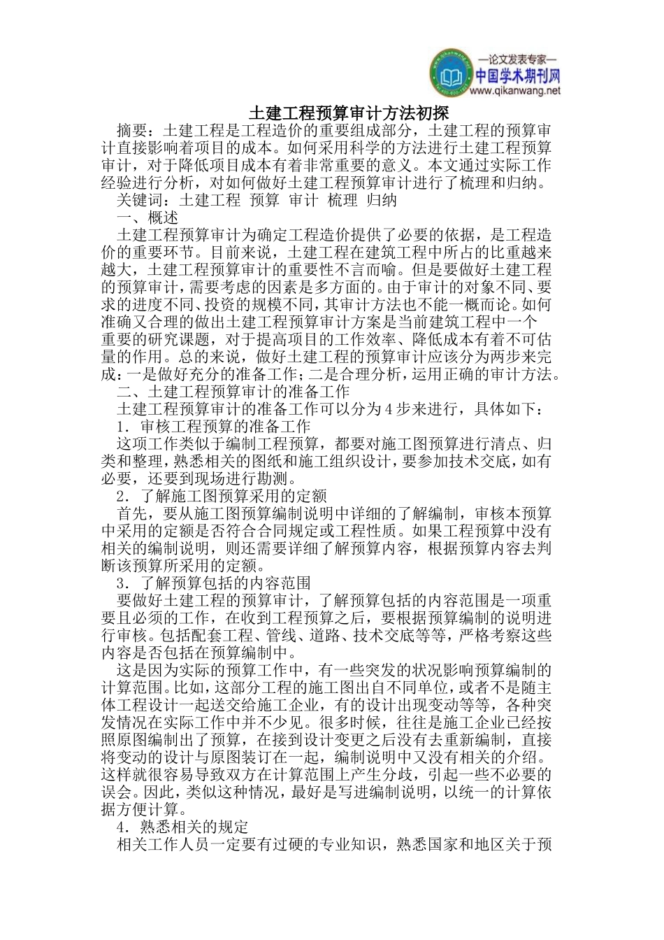 土建工程预算审计方法初探_第1页