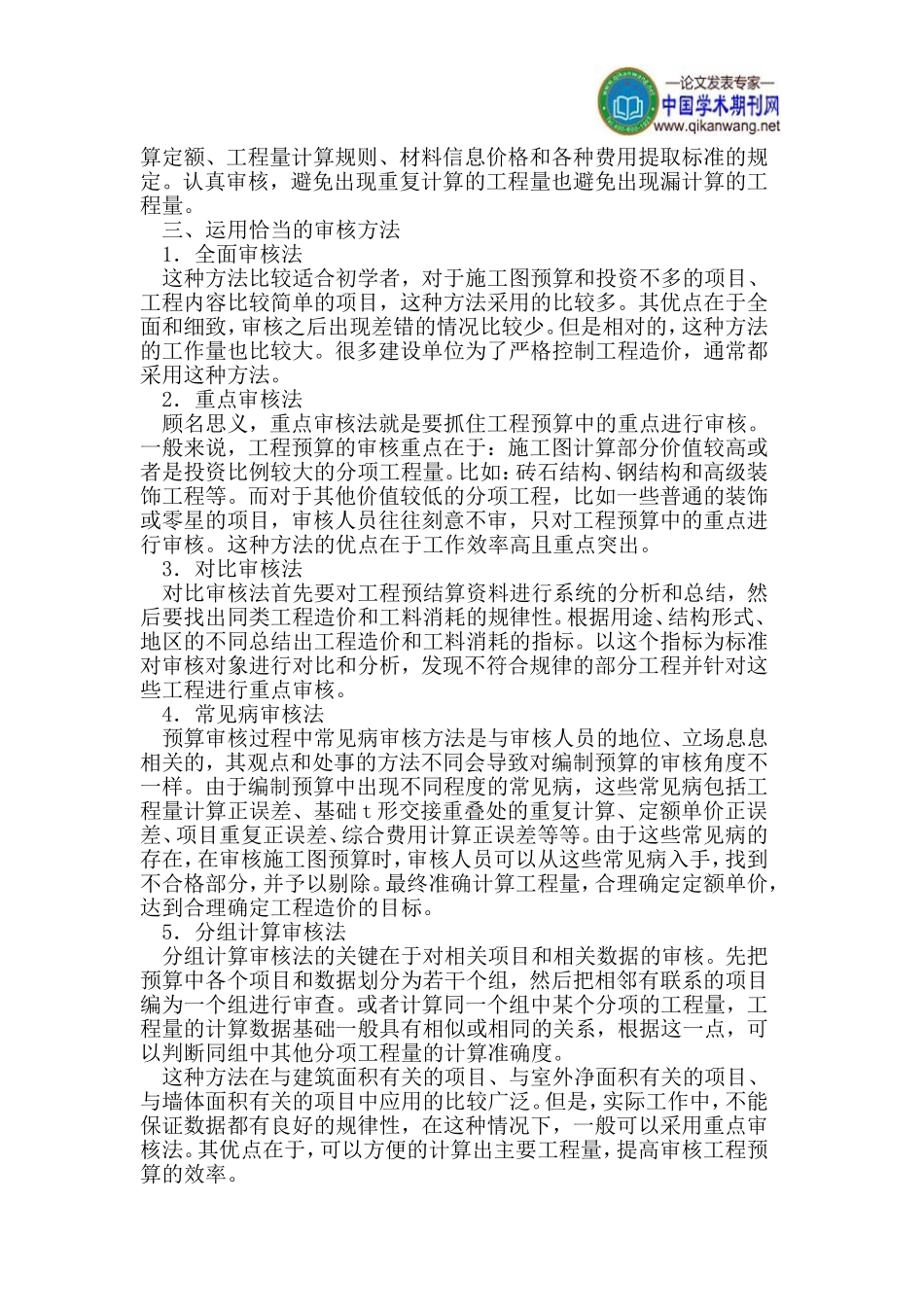 土建工程预算审计方法初探_第2页