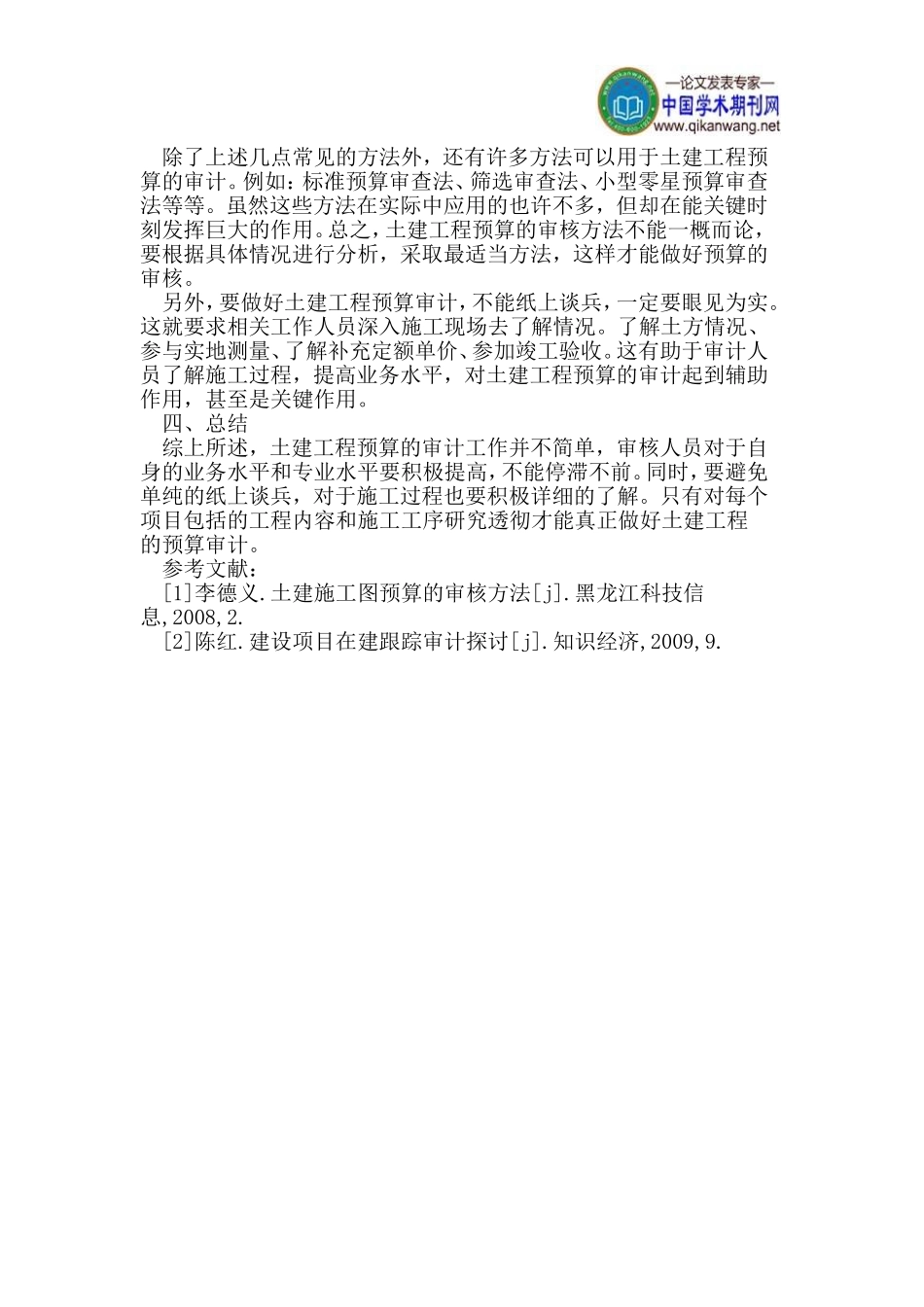 土建工程预算审计方法初探_第3页