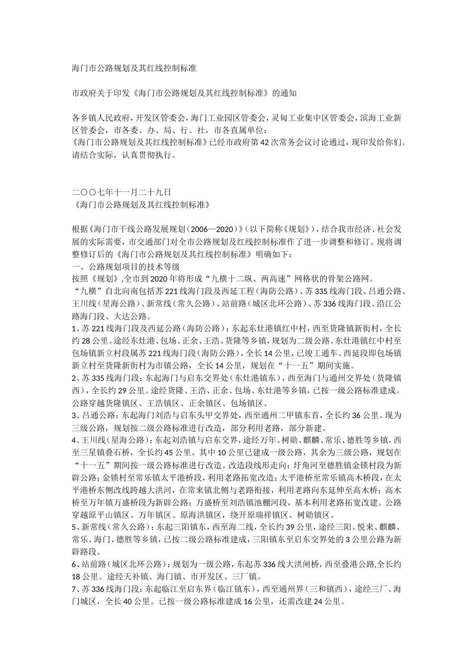 海门市公路规划及其红线控制标准_第1页