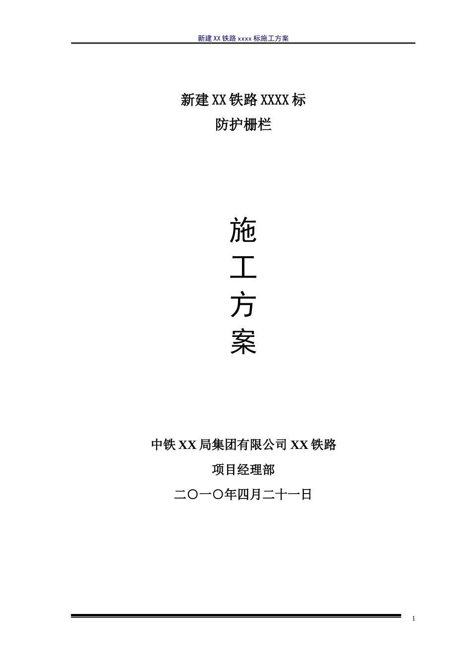 高铁 防护栅栏 施工方案_第1页