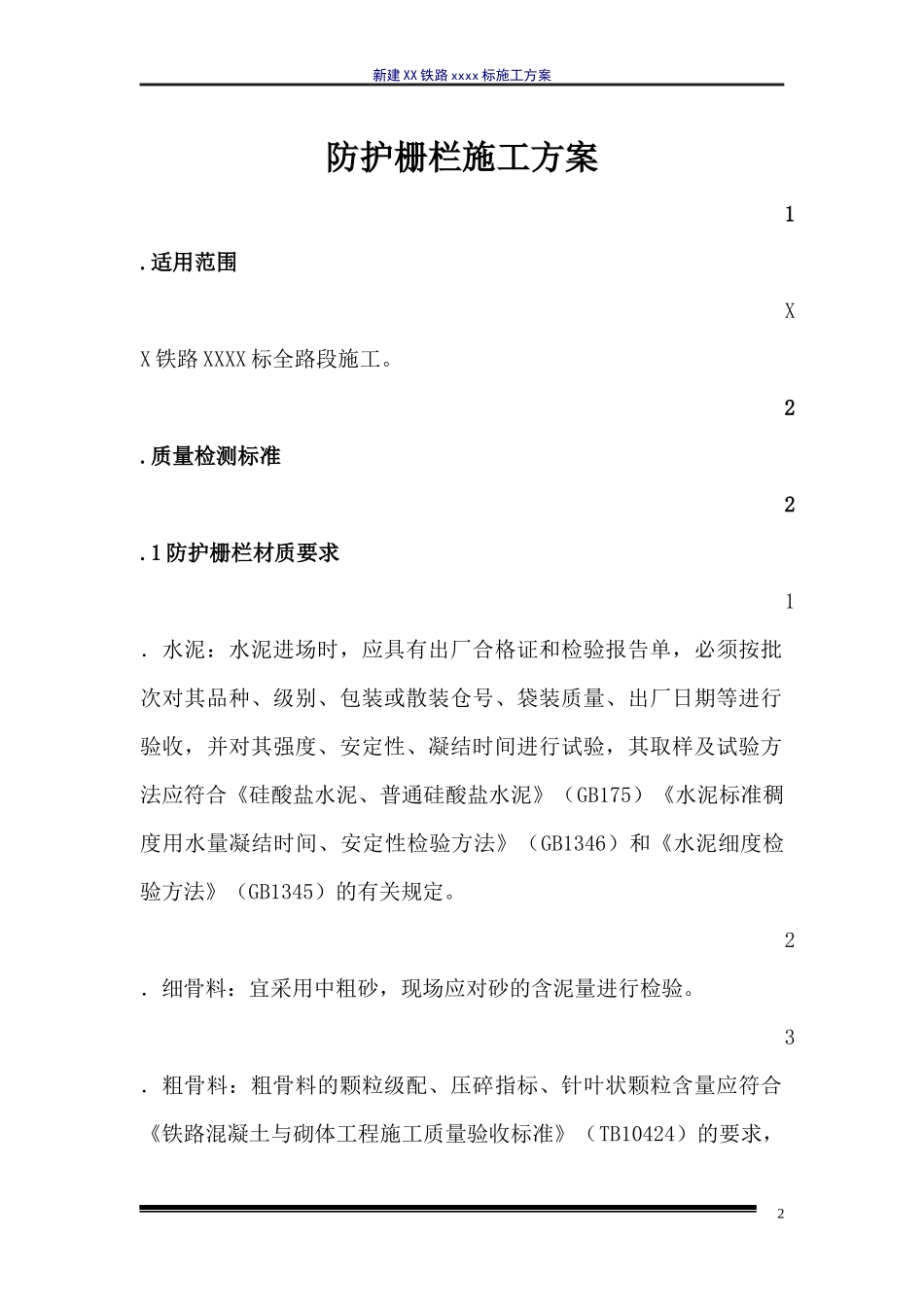 高铁 防护栅栏 施工方案_第2页