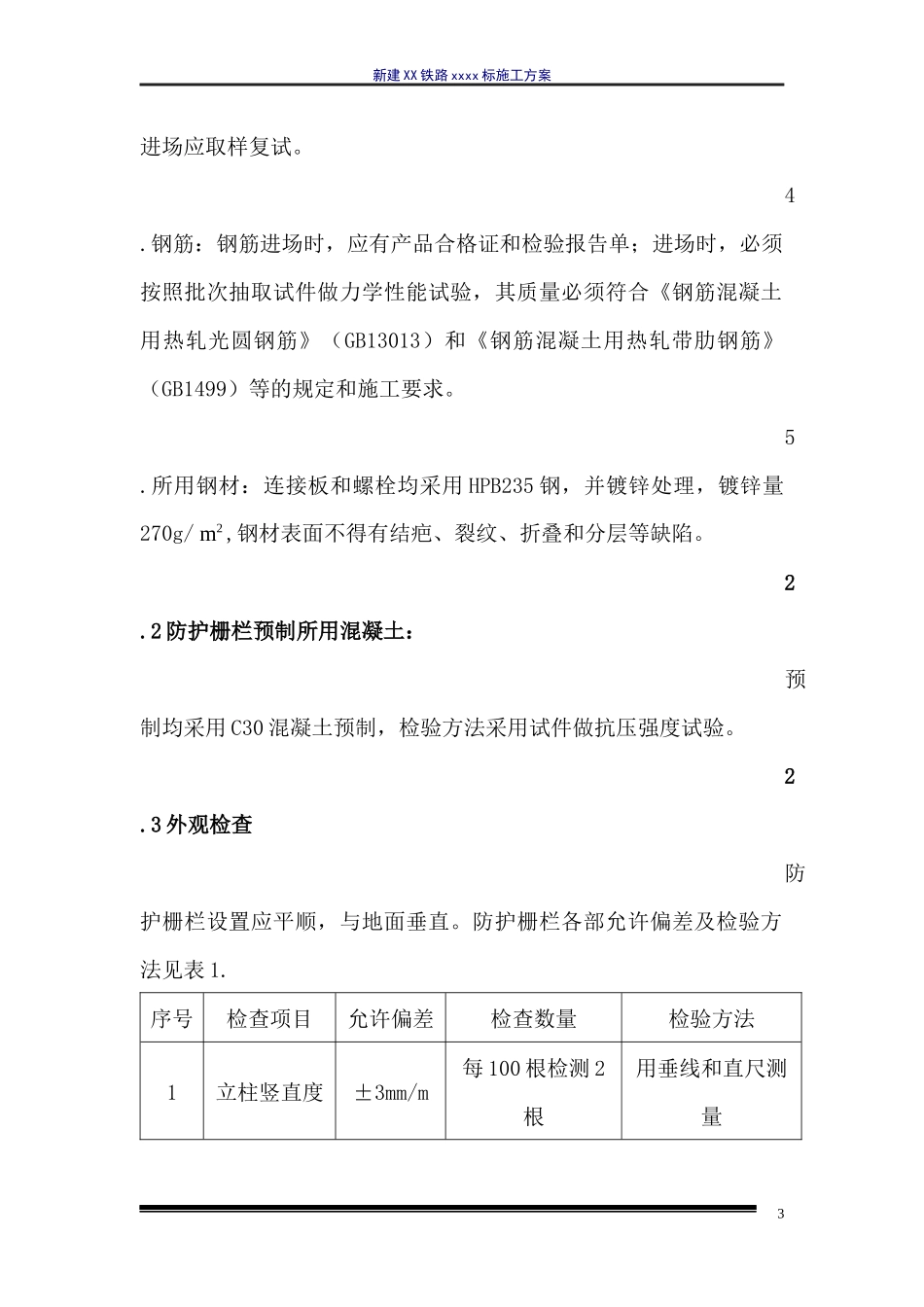 高铁 防护栅栏 施工方案_第3页