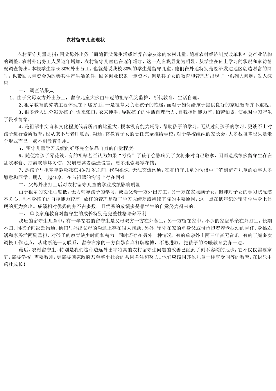 农村留守儿童现状堪忧_第1页