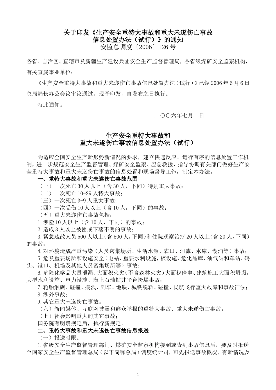 生产安全重特大事故和重大未遂伤亡事故信息处置办法_第1页