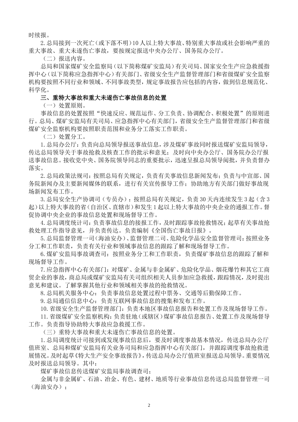 生产安全重特大事故和重大未遂伤亡事故信息处置办法_第2页