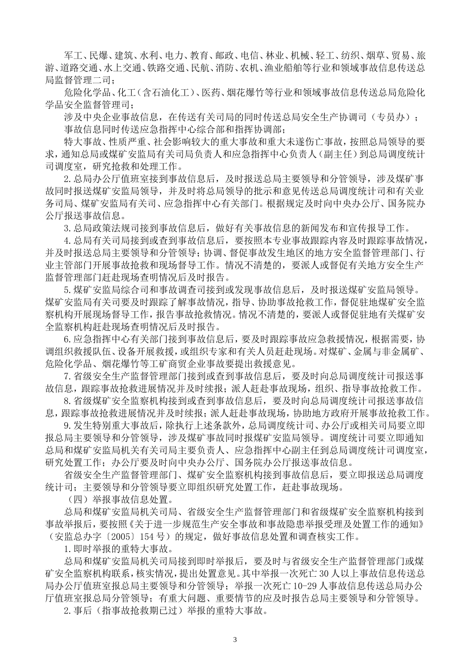 生产安全重特大事故和重大未遂伤亡事故信息处置办法_第3页