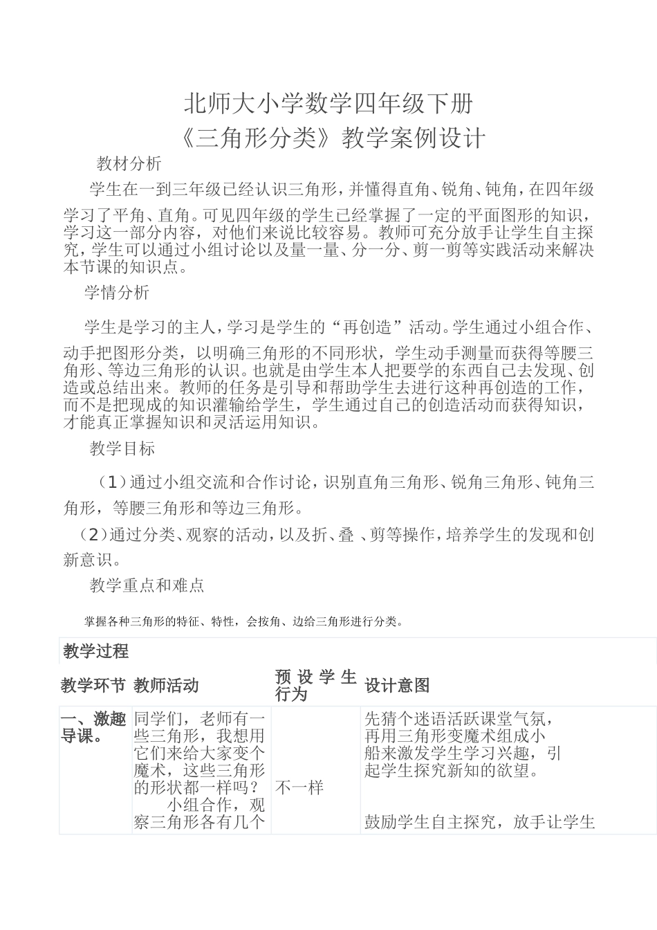 北师大小学数学四年级下册《角的分类》教学案例_第1页