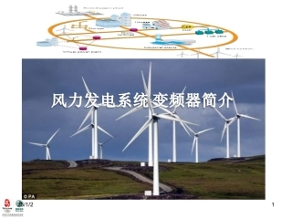 风力发电简介
