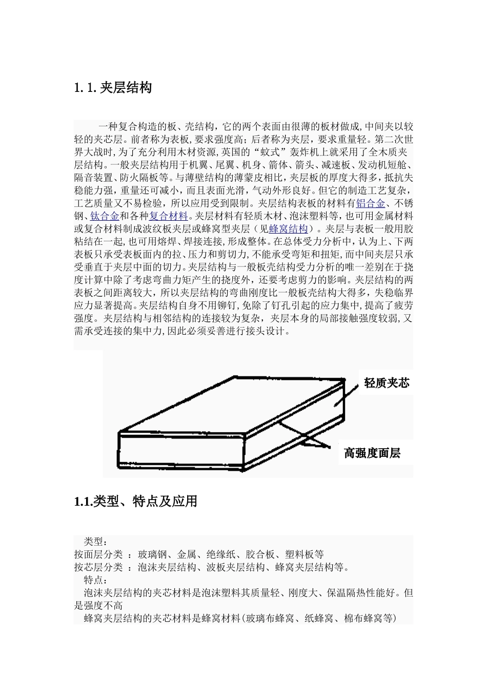 蜂窝夹层结构复合材料_第1页