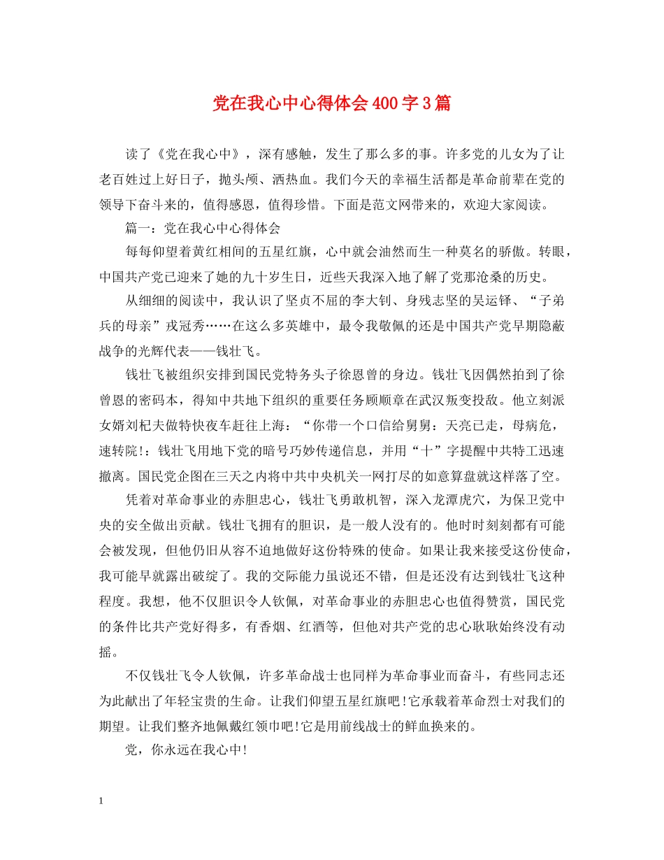 党在我心中心得体会400字3篇 _第1页