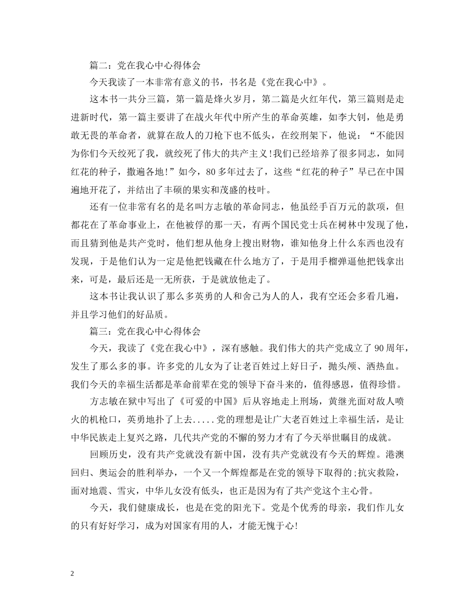 党在我心中心得体会400字3篇 _第2页