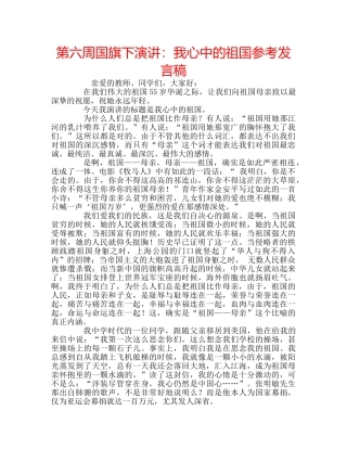 第六周国旗下演讲我心中的祖国参考发言稿 