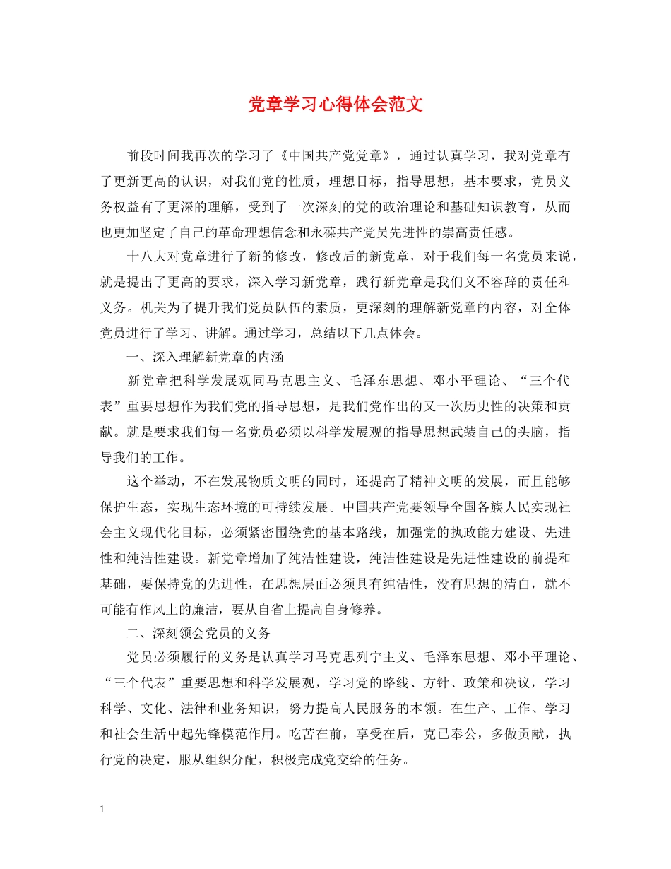 党章学习心得体会范文 _第1页