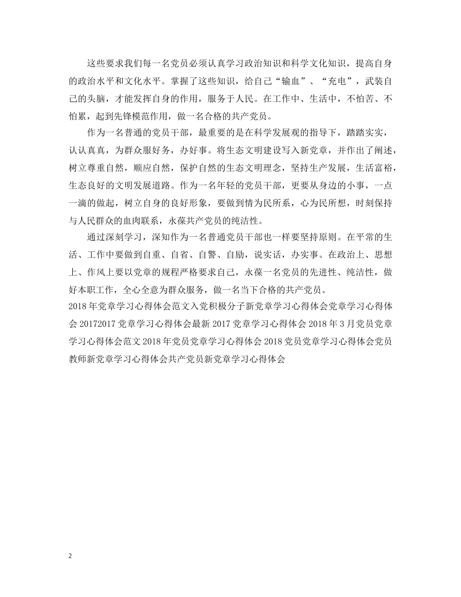 党章学习心得体会范文 _第2页