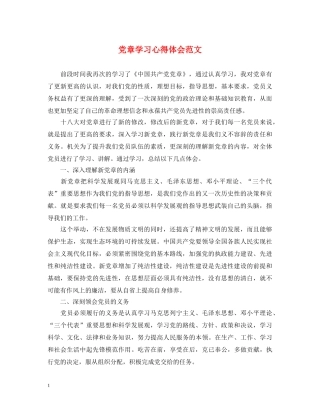 党章学习心得体会范文 