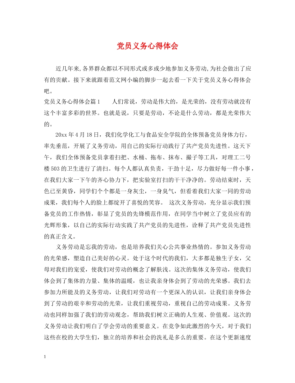 党员义务心得体会 _第1页