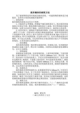 弧形墙体的砌筑方法