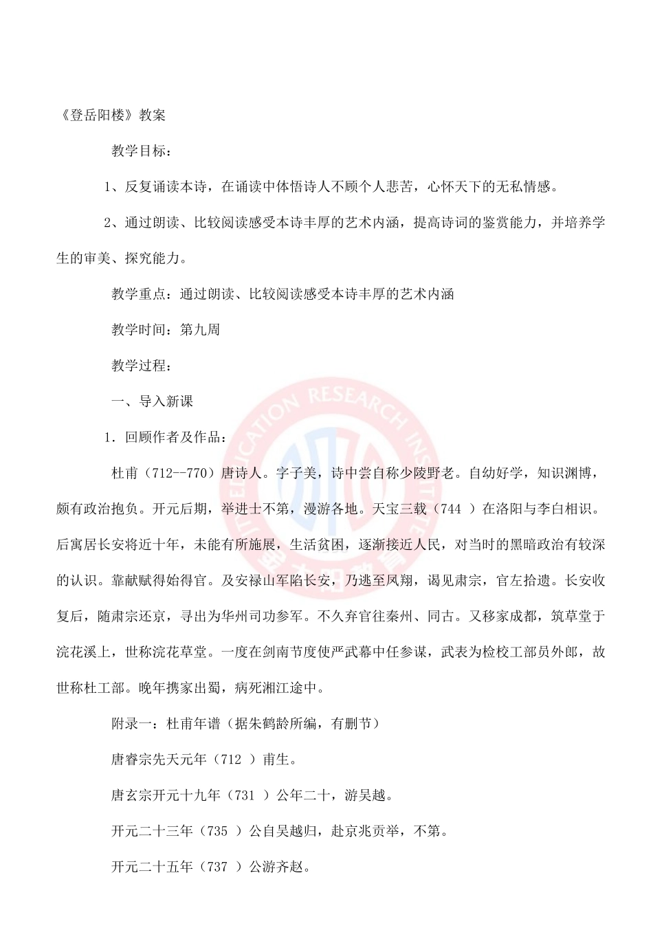 《登岳阳楼》教案_第1页