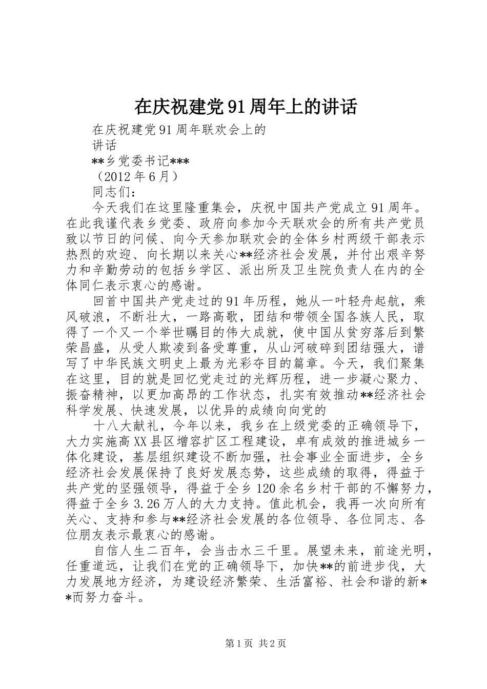 在庆祝建党91周年上的讲话发言_第1页