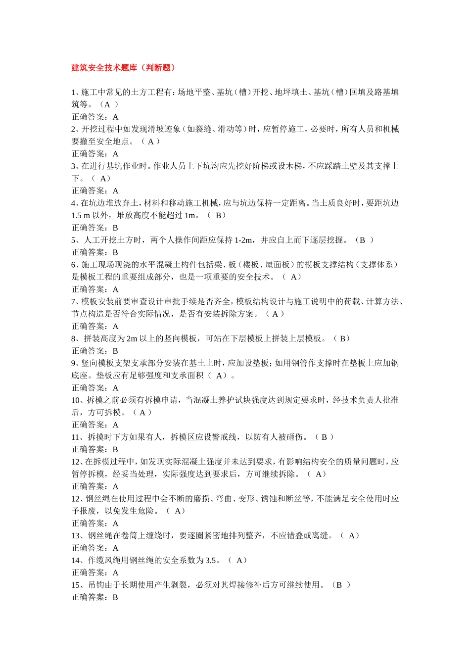 建筑安全技术题库(判断题)_第1页