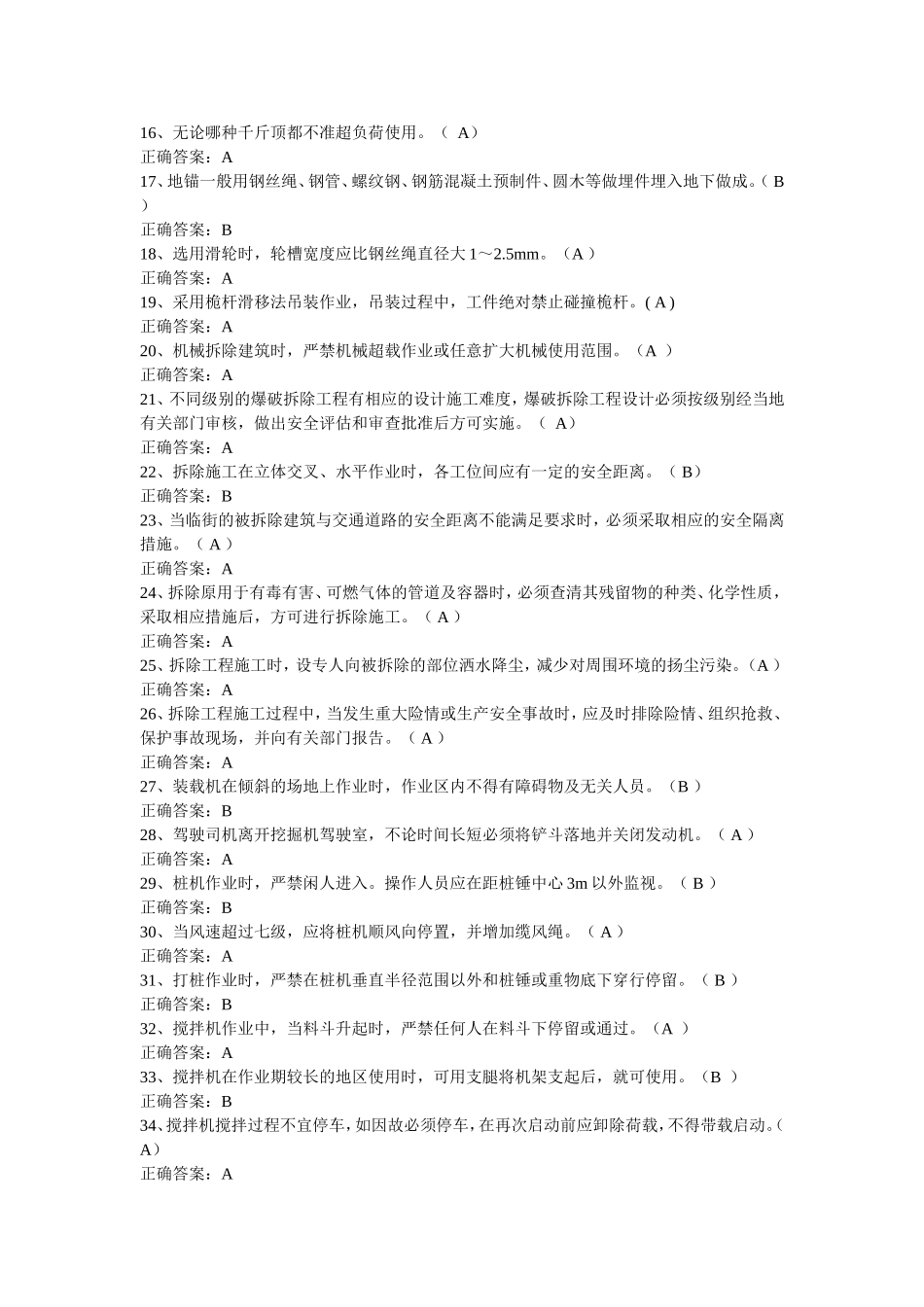 建筑安全技术题库(判断题)_第2页