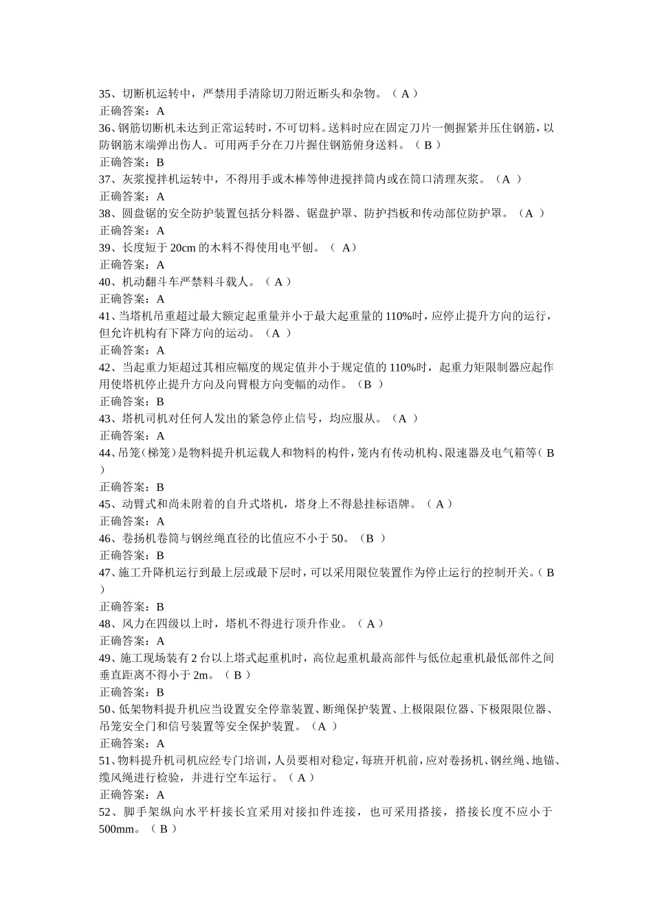 建筑安全技术题库(判断题)_第3页