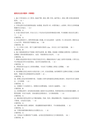 建筑安全技术题库(判断题)
