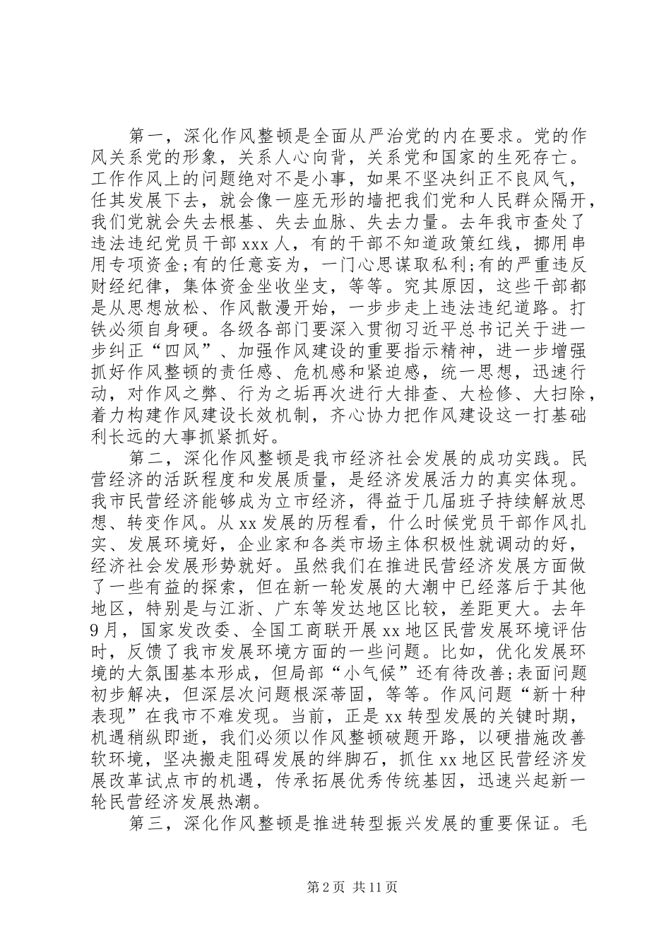 在全市深化作风整顿优化营商环境会议上的讲话发言_第2页