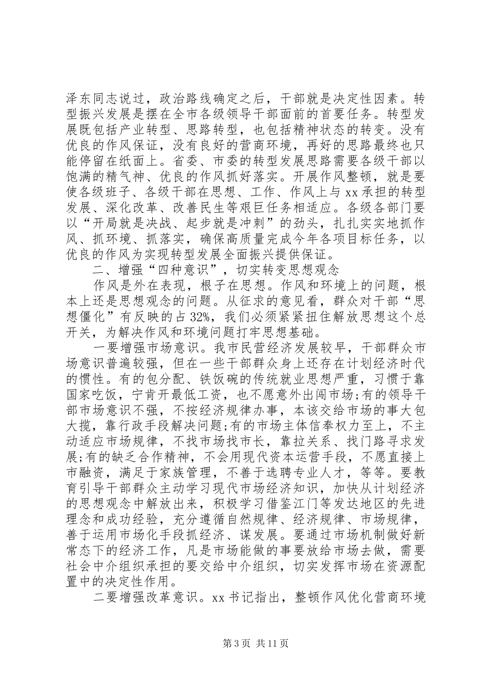 在全市深化作风整顿优化营商环境会议上的讲话发言_第3页