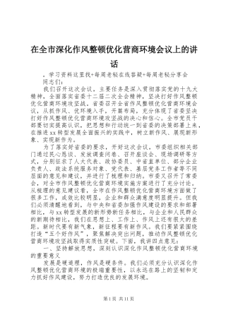 在全市深化作风整顿优化营商环境会议上的讲话发言
