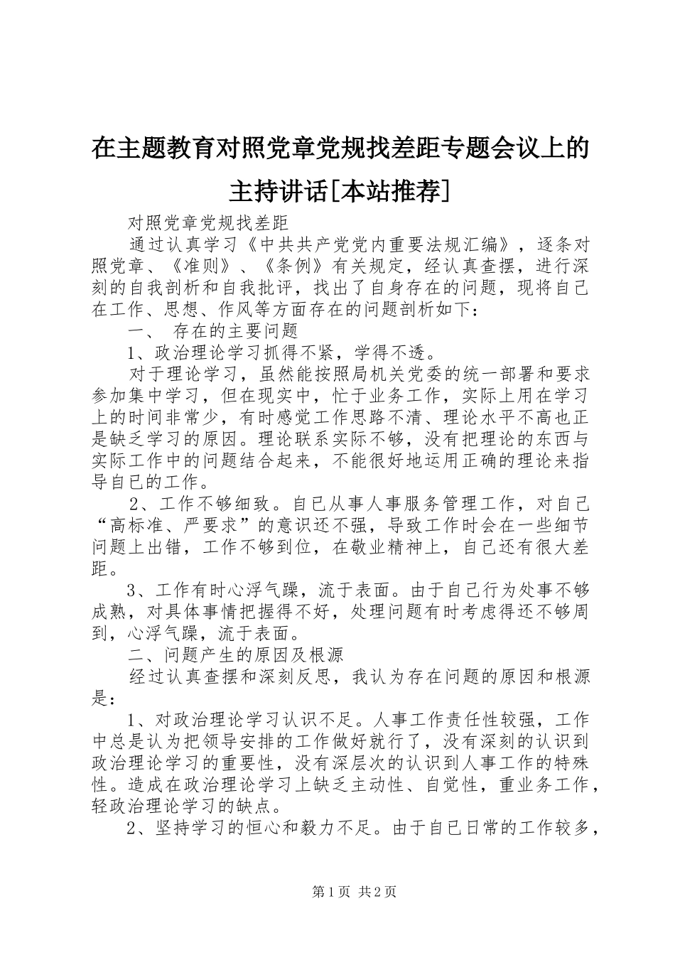 在主题教育对照党章党规找差距专题会议上的主持讲话发言[本站推荐]_第1页